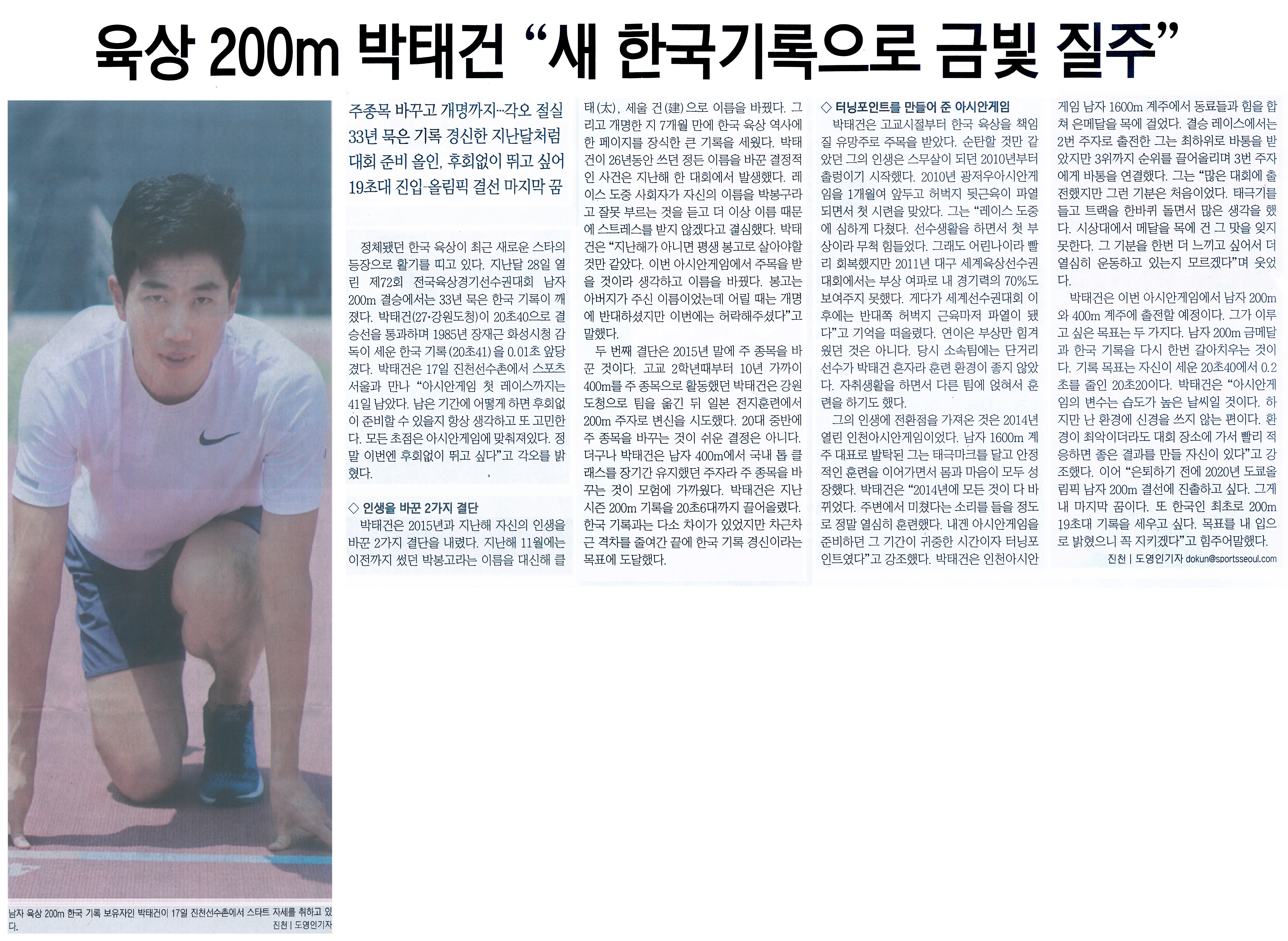 육상 200m 박태건 "새 한국기록으로 금빛 질주"