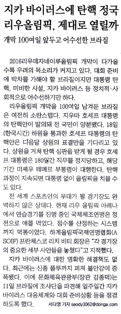 지카 바이러스에 탄핵 정국 리우올림픽, 제대로 열릴까