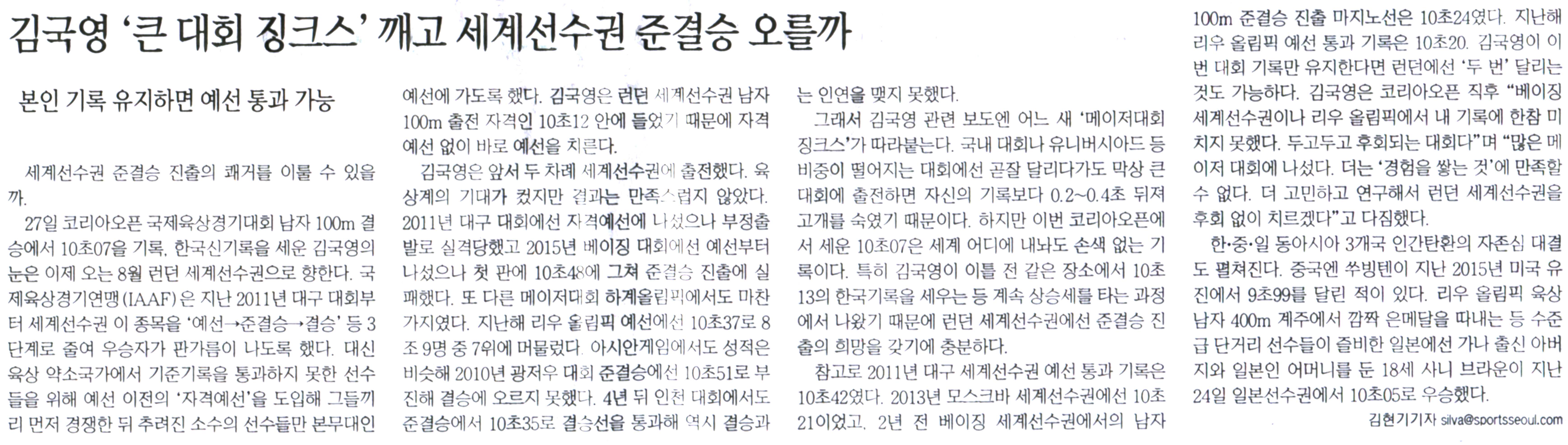 김국영 '큰 대회 징크스' 깨고 세계선수권 준결승 오를까