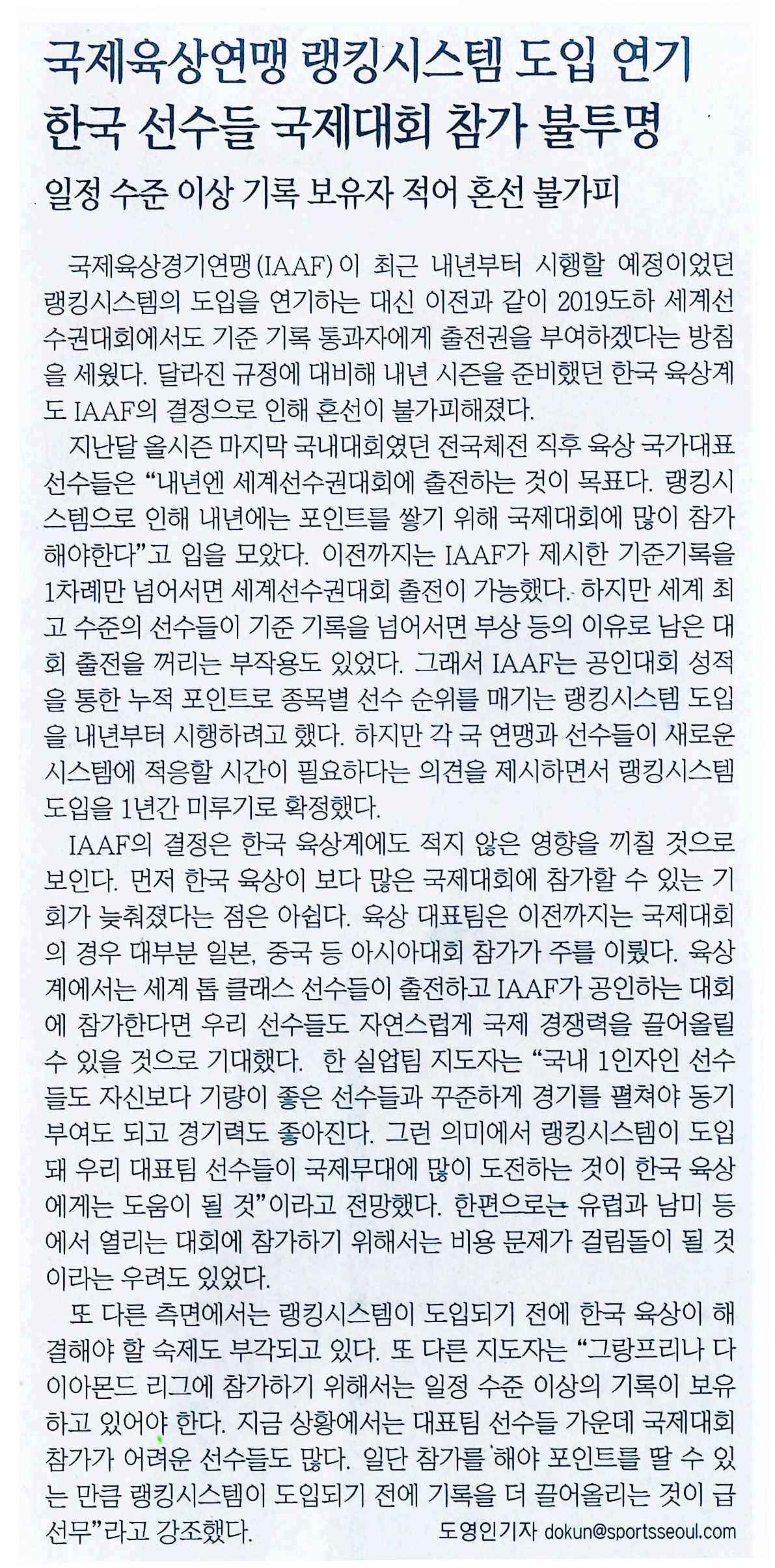 IAAF의 랭킹시스템 도입 연기, 한국 육상 경쟁력에 어떤 영향?