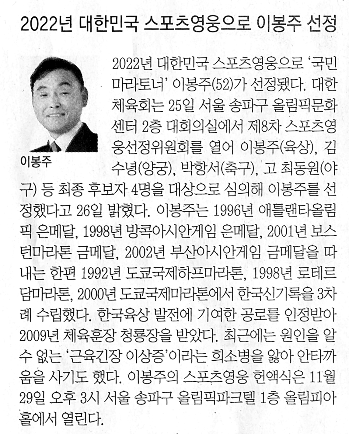 2022년 대한민국 스포츠영웅으로 이봉주 선정