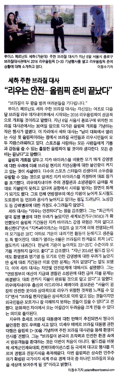 세하 주한 브라질 대사“리우는 안전…올림픽 준비 끝났다”