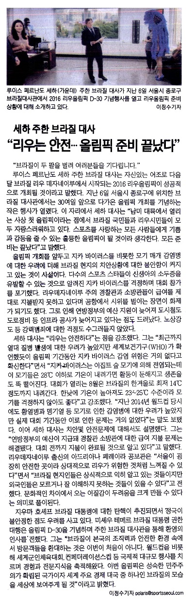 세하 주한 브라질 대사“리우는 안전…올림픽 준비 끝났다”