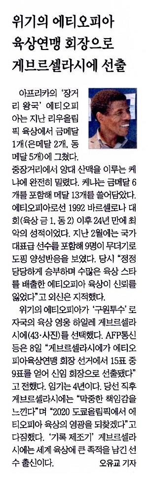 위기의 에티오피아 육상연맹 회장으로 게브르셀라시에 선출