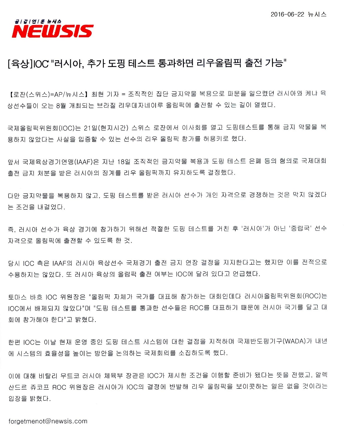 [육상]IOC“러시아, 추가 도핑 테스트 통과하면 리우올림픽 출전 가능”