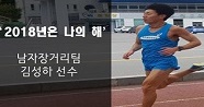[파워인터뷰] ‘2018년은 나의 해’ 남자마라톤 김성하 선수