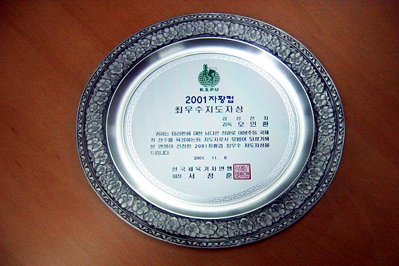 2001년 자황컵 체육대상 상패(오인환감독)