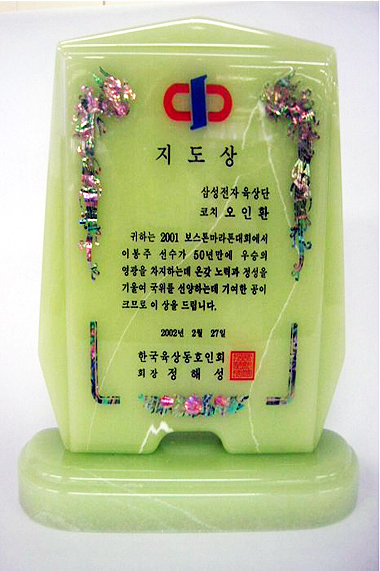 2001년 육상동호인협회 지도상 상패(오인환감독)