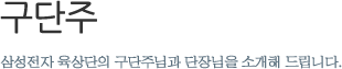 구단주 - 삼성전자 육상단의 구단주님과 단장님을 소개해 드립니다.