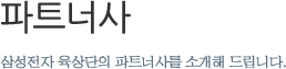 파트너사 - 삼성전자 육상단의 파트너사를 소개해 드립니다.