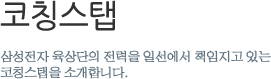 코칭스탭 - 삼성전자 육상단의 전력을 일선에서 책임지고 있는 코칭스탭을 소개합니다.