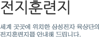 전지훈련지 - 세계 곳곳에 위치한 삼성전자 육상단의 전지훈련지를 안내해 드립니다.