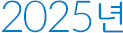 2025년